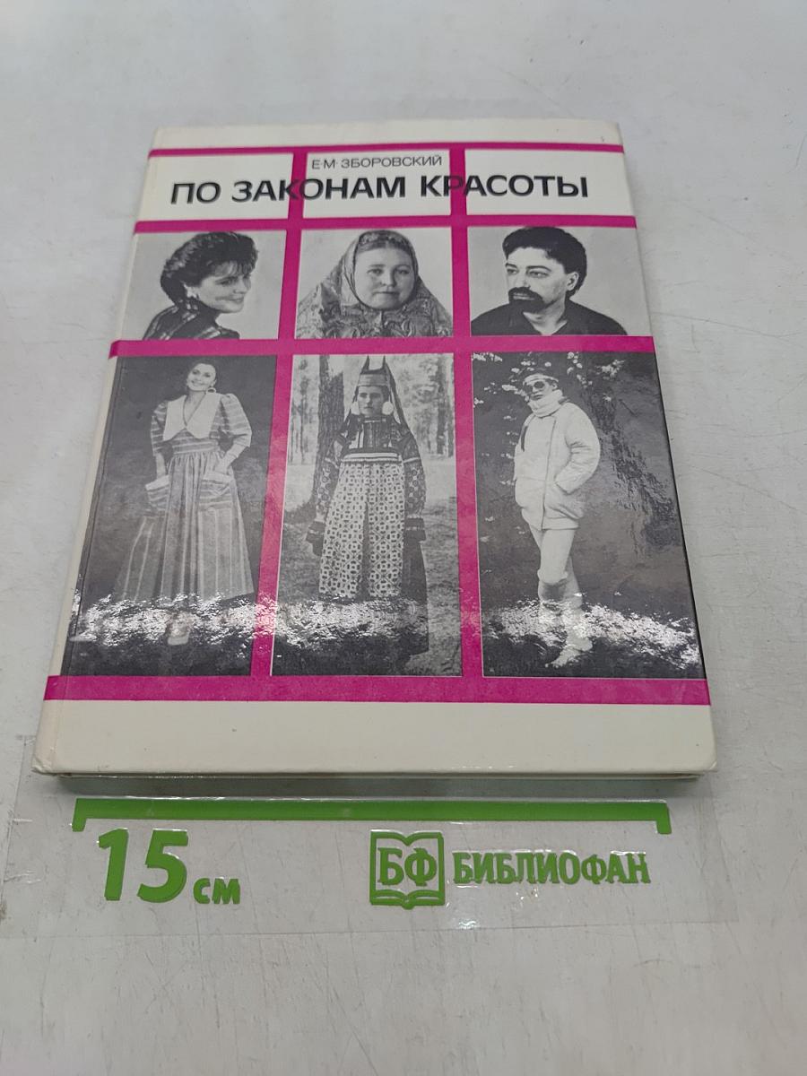 По законам красоты