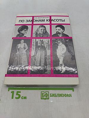 По законам красоты