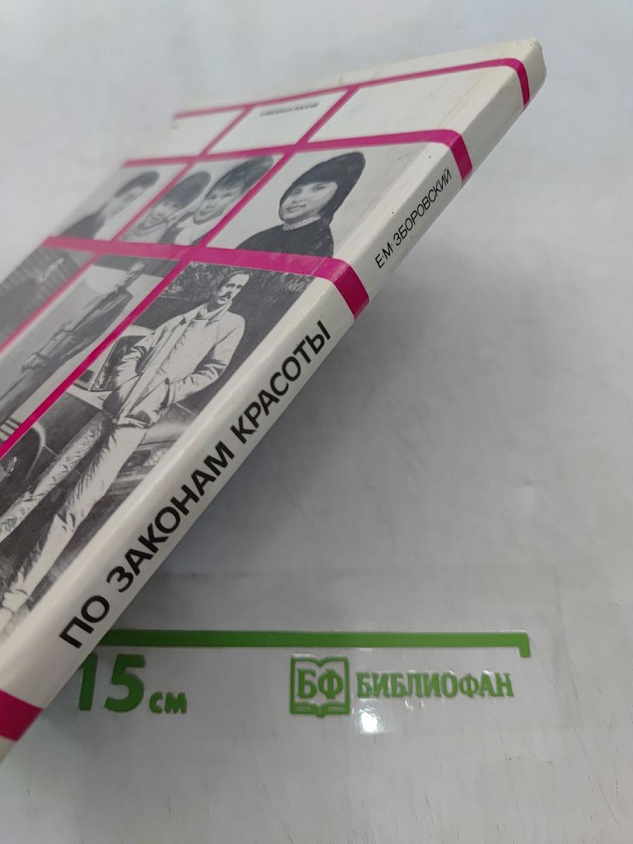 По законам красоты