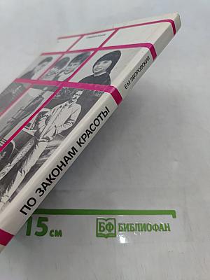 По законам красоты