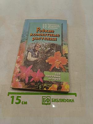 Редкие комнатные растения