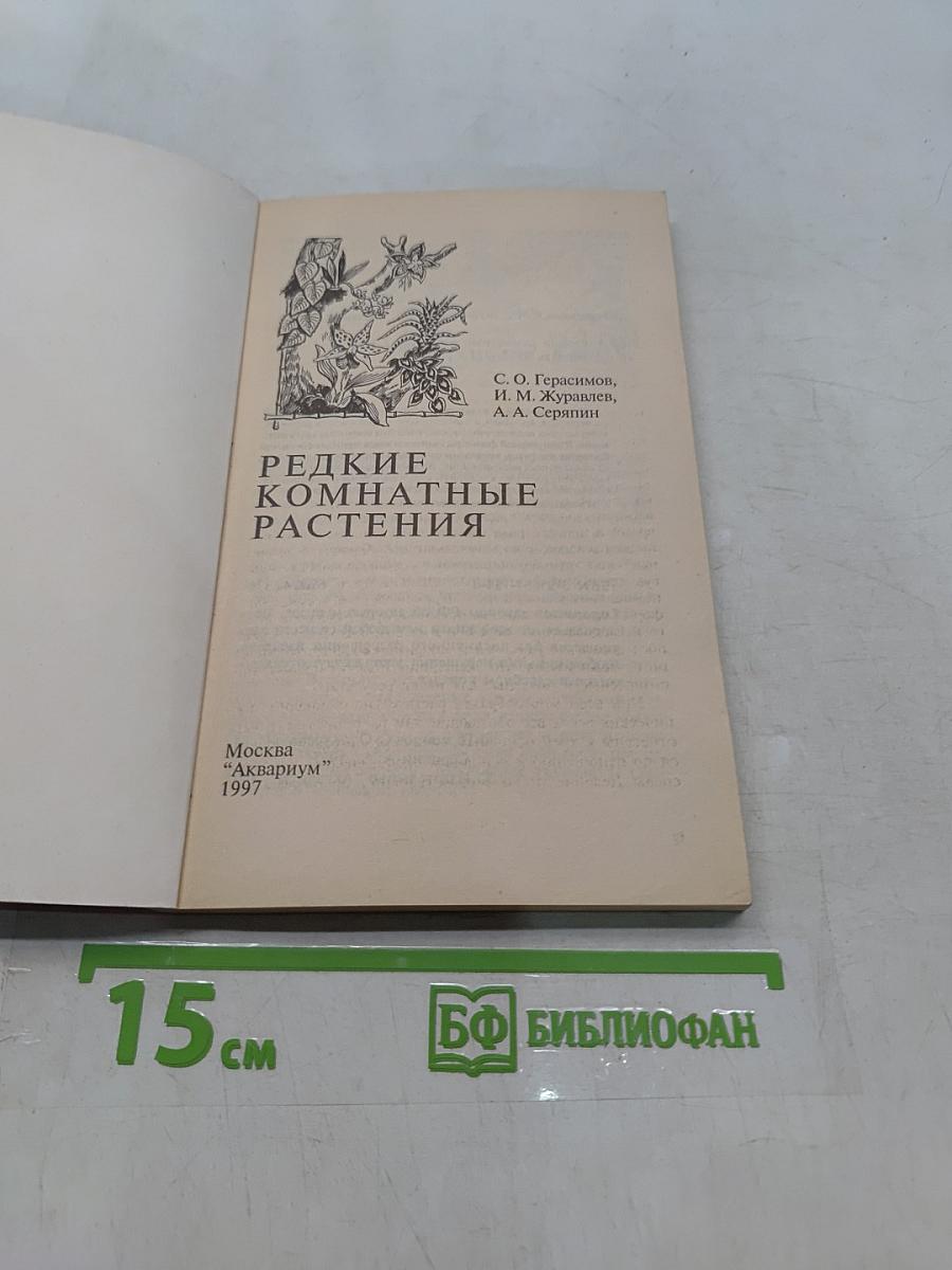 Редкие комнатные растения