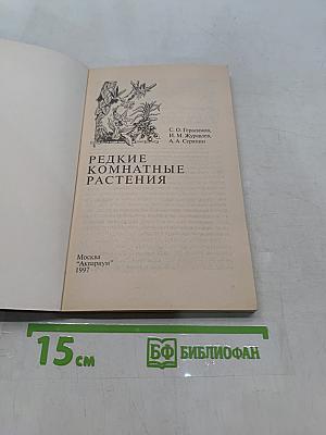 Редкие комнатные растения