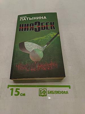Ниязбек