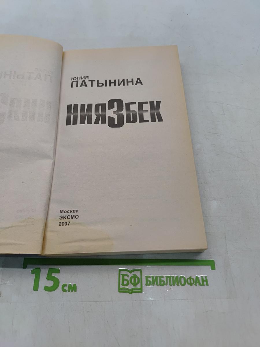 Ниязбек