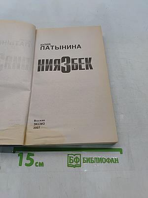Ниязбек