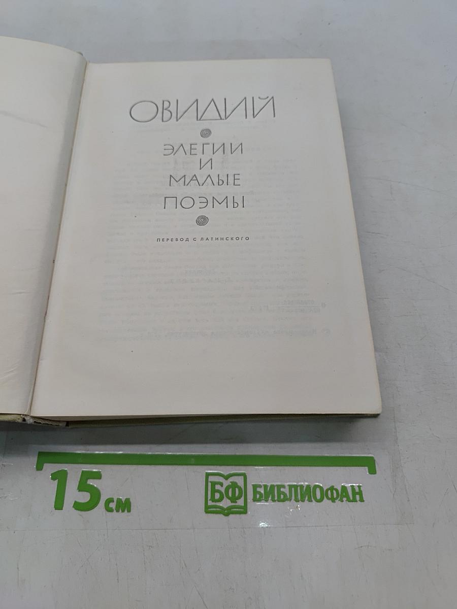 Элегии и малые поэмы