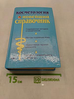 Косметология. Новейший справочник