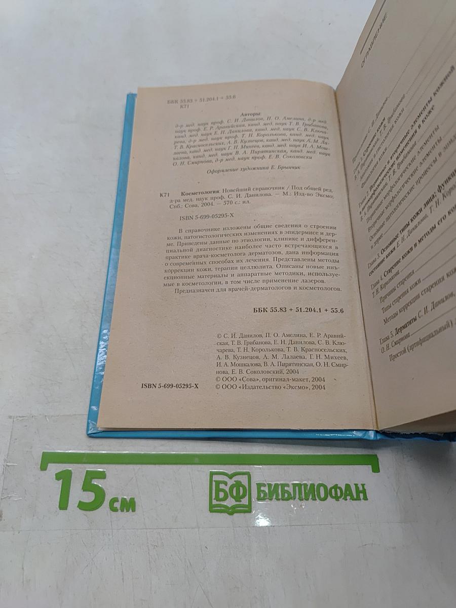Косметология. Новейший справочник