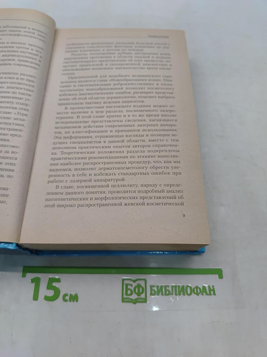 Косметология. Новейший справочник