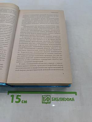 Косметология. Новейший справочник