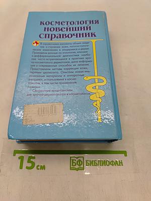 Косметология. Новейший справочник