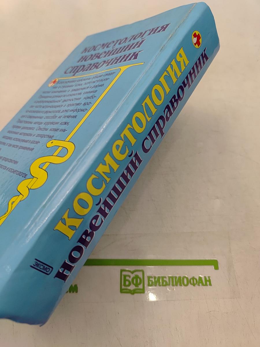 Косметология. Новейший справочник
