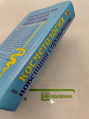 Косметология. Новейший справочник