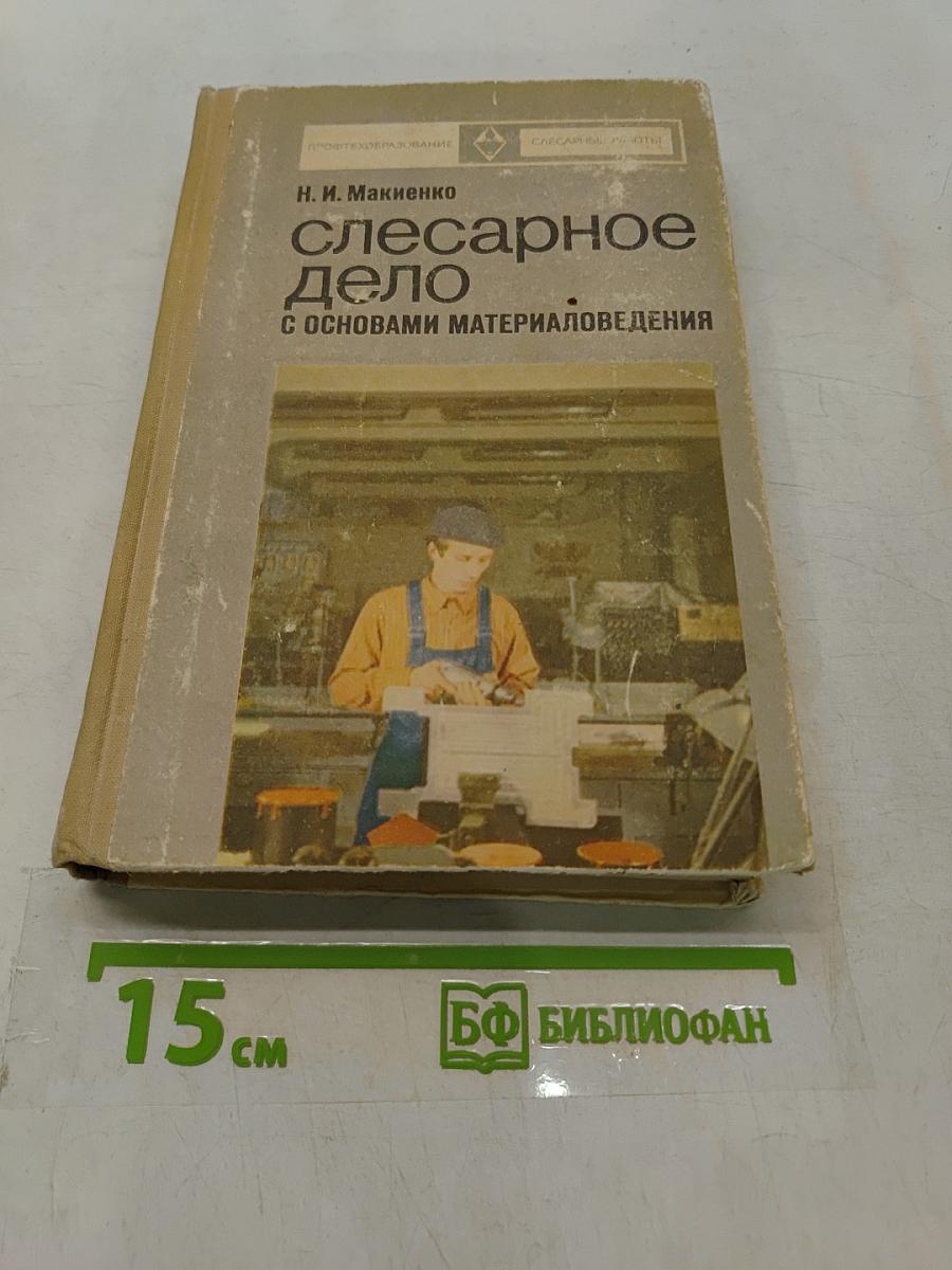 Слесарное дело с основами материаловедения