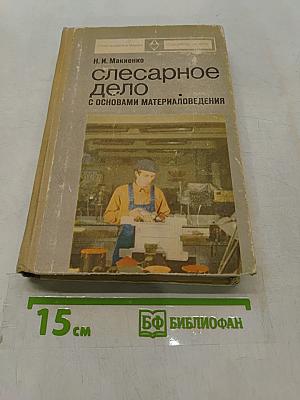 Слесарное дело с основами материаловедения