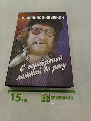 С серебряной ложкой во рту