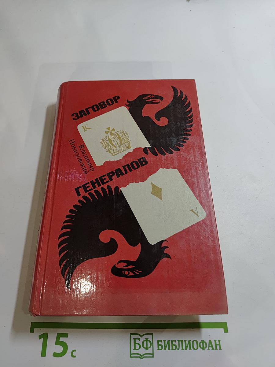 Заговор генералов