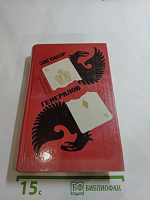Заговор генералов