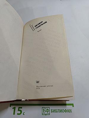 Заговор генералов
