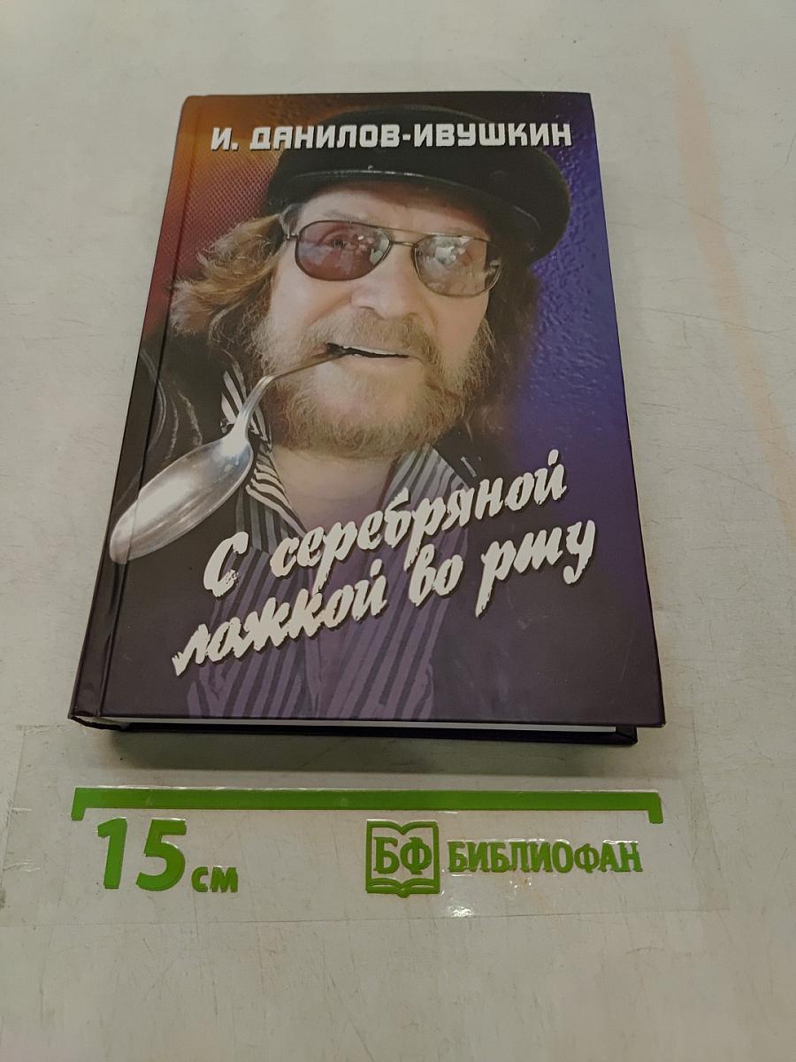 С серебряной ложкой во рту