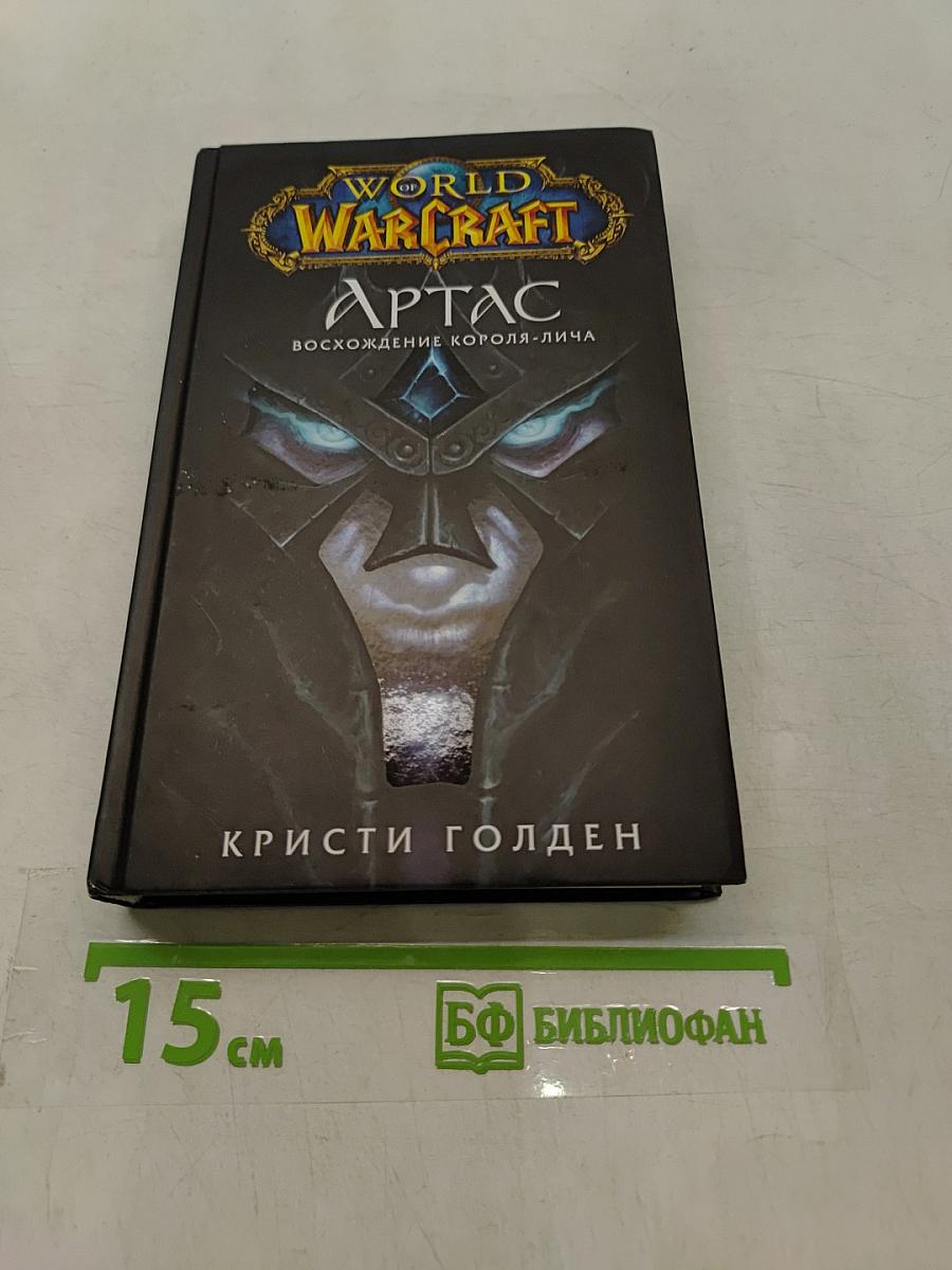 World of Warcraft: Артас. Восхождение Короля-лича
