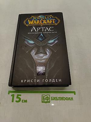 World of Warcraft: Артас. Восхождение Короля-лича