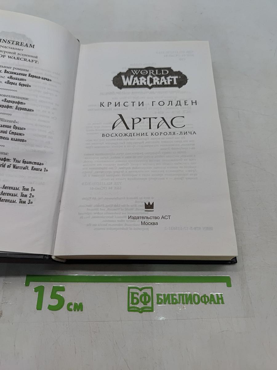 World of Warcraft: Артас. Восхождение Короля-лича