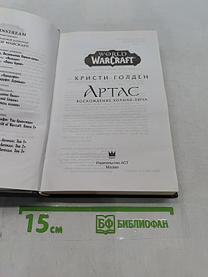 World of Warcraft: Артас. Восхождение Короля-лича