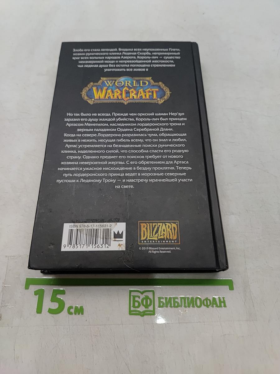 World of Warcraft: Артас. Восхождение Короля-лича