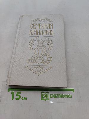 Семейная кулинария. 1001 рецепт