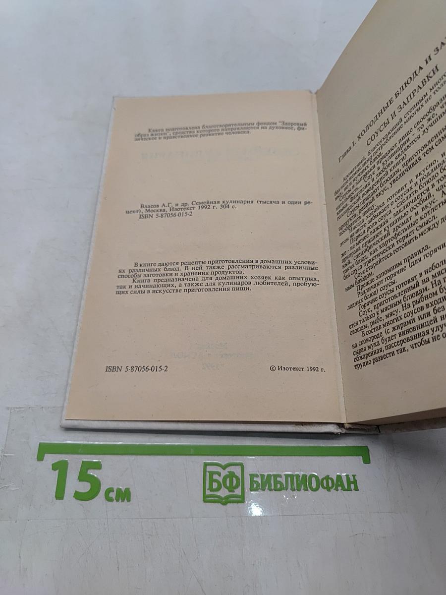 Семейная кулинария. 1001 рецепт