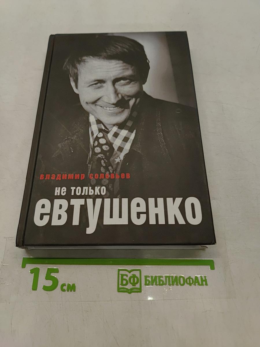 Не только Евтушенко
