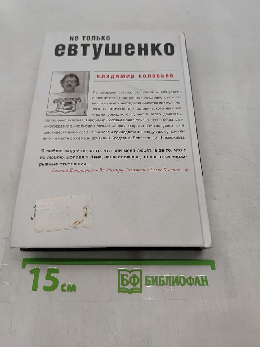 Не только Евтушенко