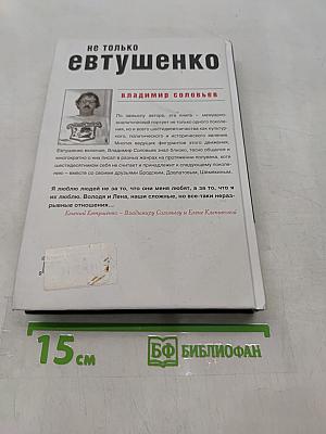 Не только Евтушенко
