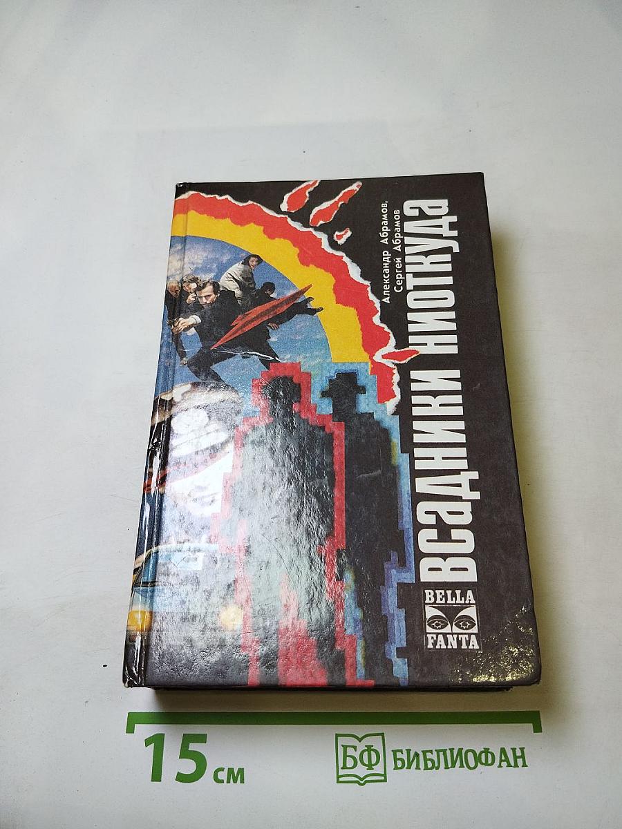 Всадники ниоткуда