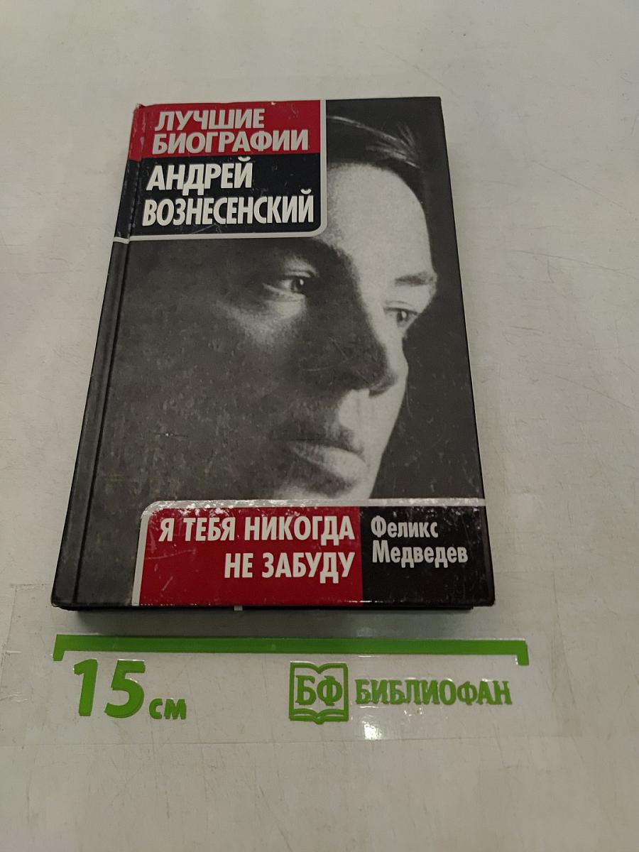 Лучшие биографии. Андрей Вознесенский. Я тебя никогда не забуду