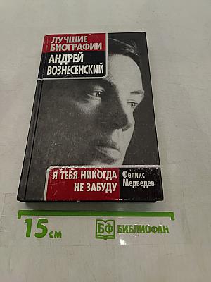 Лучшие биографии. Андрей Вознесенский. Я тебя никогда не забуду