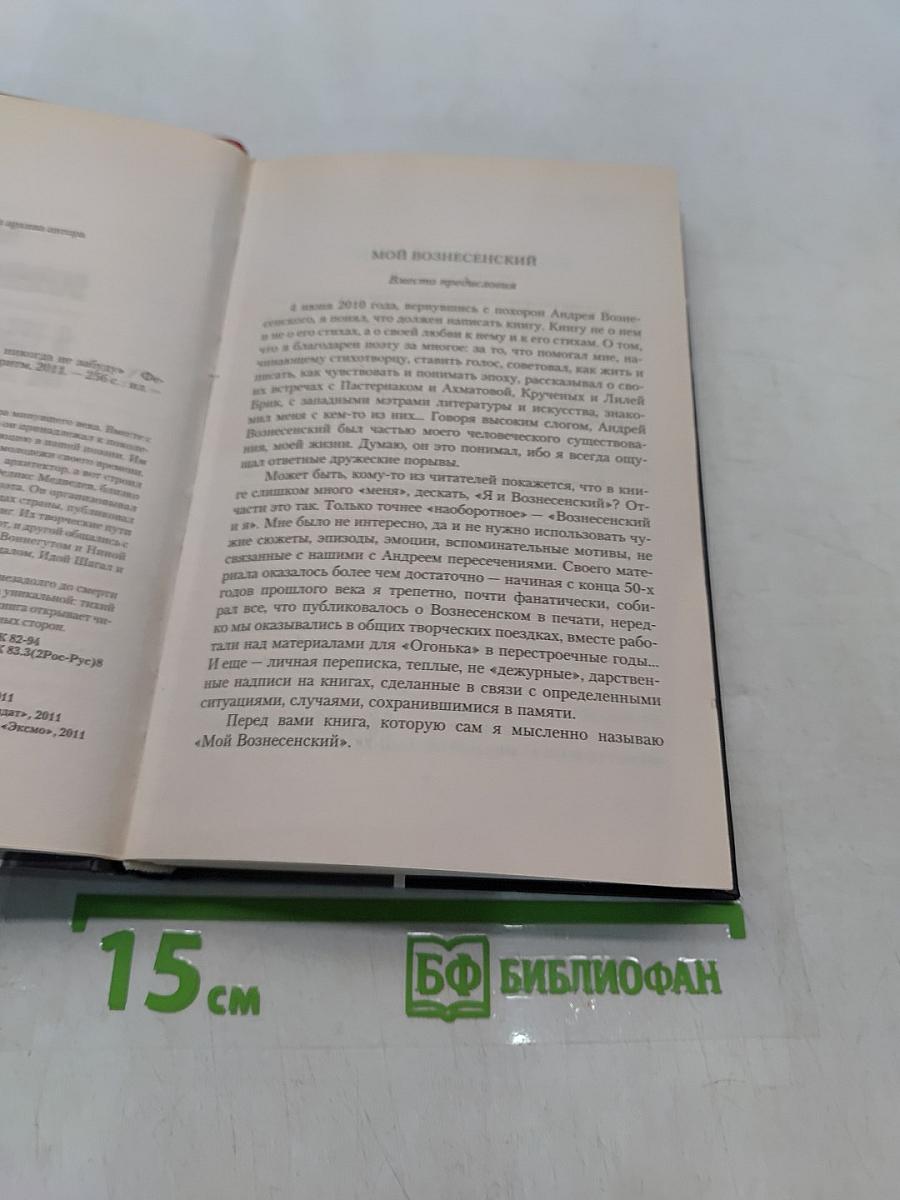Лучшие биографии. Андрей Вознесенский. Я тебя никогда не забуду
