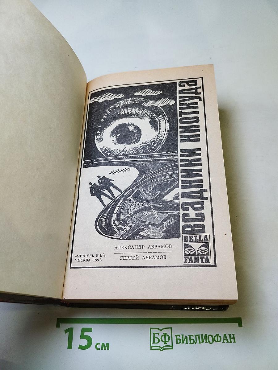 Всадники ниоткуда