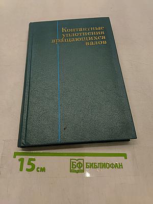 Контактные уплотнения вращающихся валов