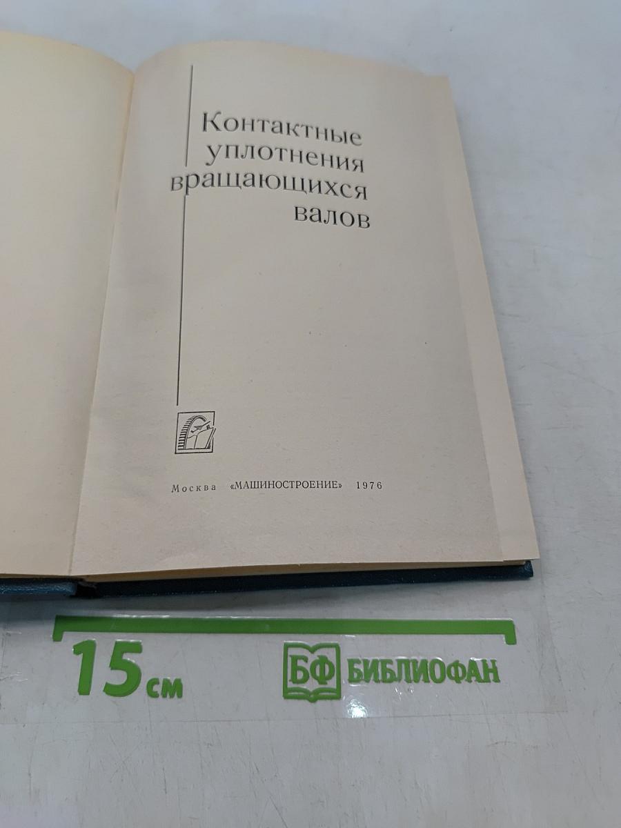 Контактные уплотнения вращающихся валов