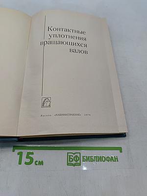 Контактные уплотнения вращающихся валов
