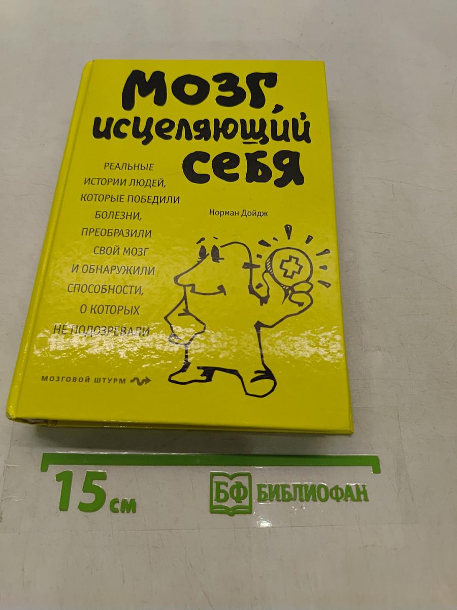 Мозг, исцеляющий себя
