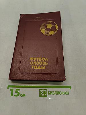 Футбол сквозь годы