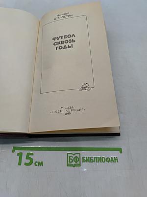 Футбол сквозь годы