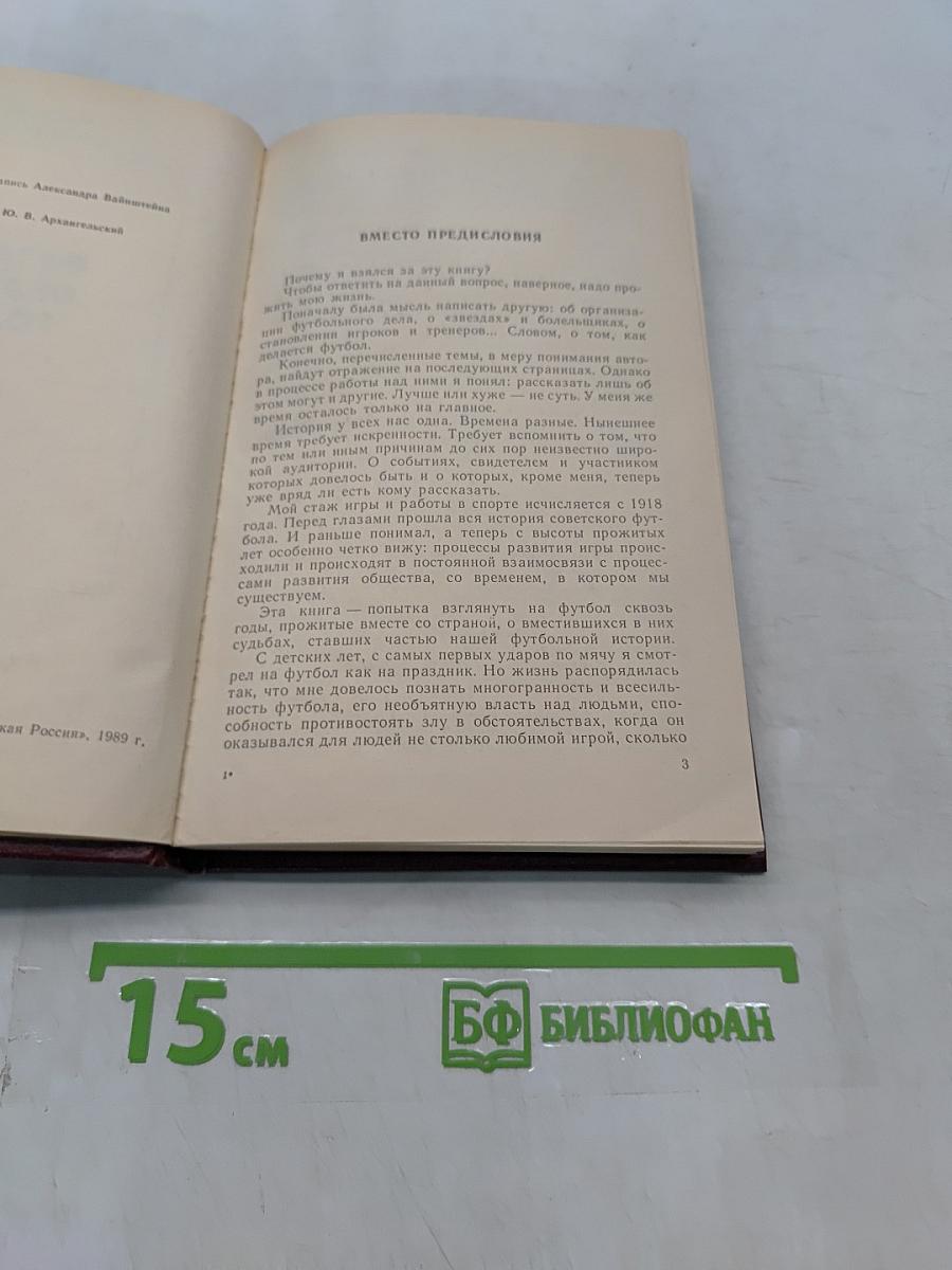 Футбол сквозь годы