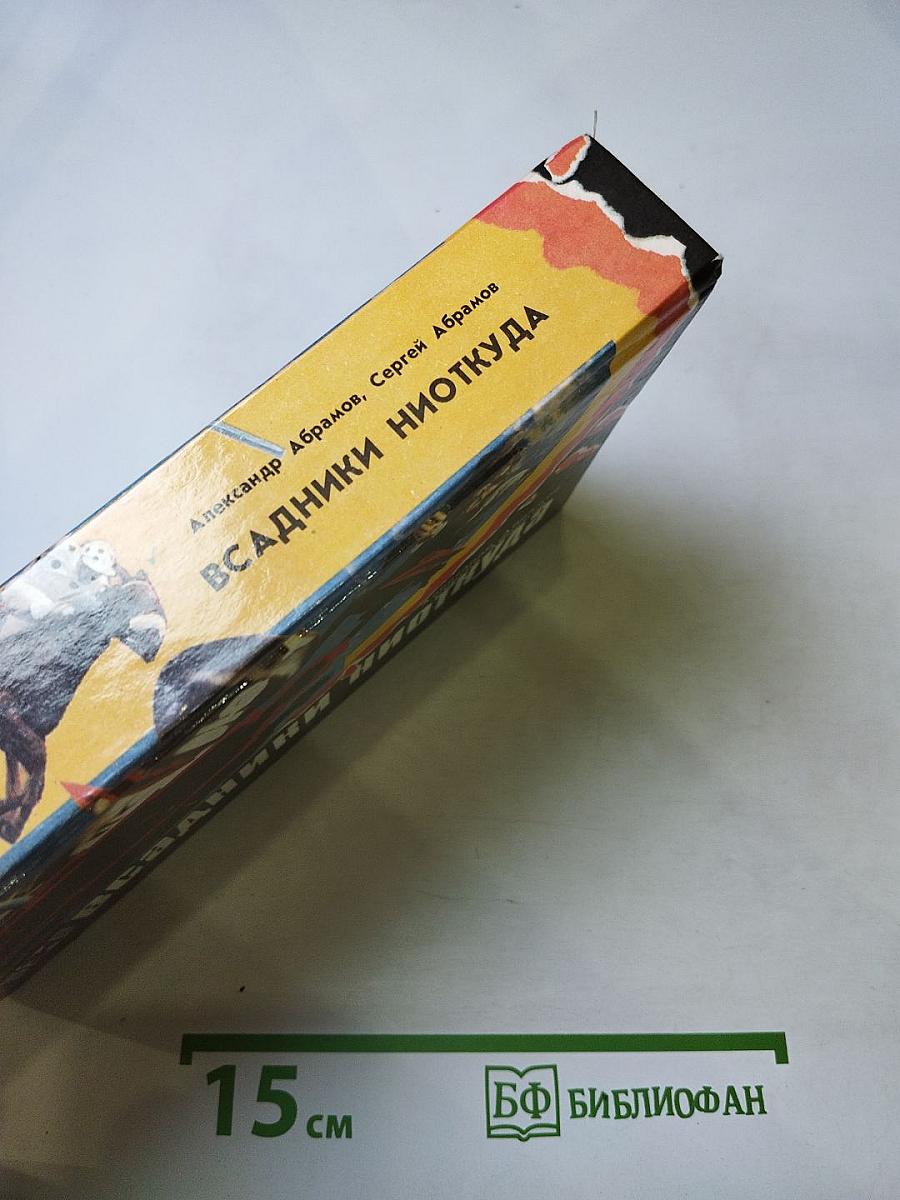 Всадники ниоткуда