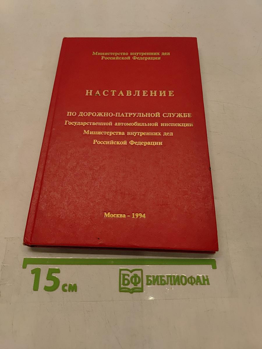 Наставление по дорожно-патрульной службе Государственной автомобильной инспекции Министерства внутренних дел Российской Федерации