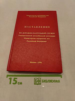 Наставление по дорожно-патрульной службе Государственной автомобильной инспекции Министерства внутренних дел Российской Федерации